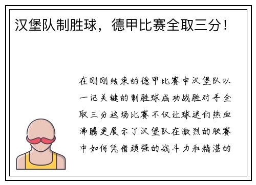 汉堡队制胜球，德甲比赛全取三分！