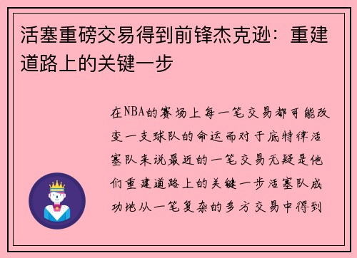 活塞重磅交易得到前锋杰克逊：重建道路上的关键一步