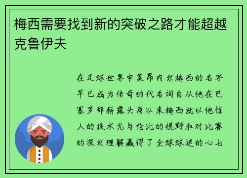梅西需要找到新的突破之路才能超越克鲁伊夫