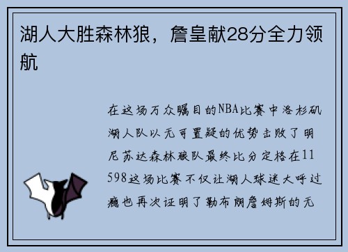 湖人大胜森林狼，詹皇献28分全力领航