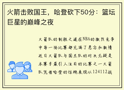 火箭击败国王，哈登砍下50分：篮坛巨星的巅峰之夜