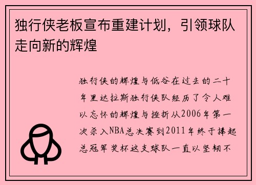 独行侠老板宣布重建计划，引领球队走向新的辉煌