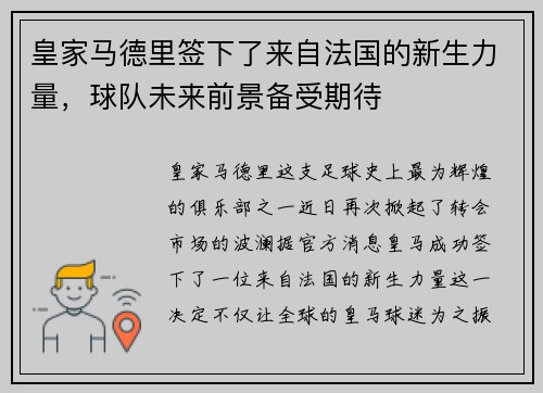 皇家马德里签下了来自法国的新生力量，球队未来前景备受期待