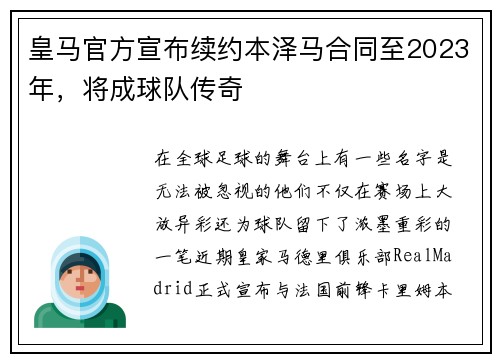 皇马官方宣布续约本泽马合同至2023年，将成球队传奇