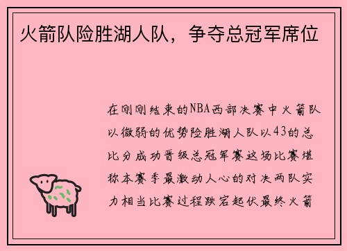 火箭队险胜湖人队，争夺总冠军席位