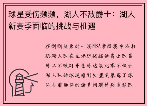 球星受伤频频，湖人不敌爵士：湖人新赛季面临的挑战与机遇