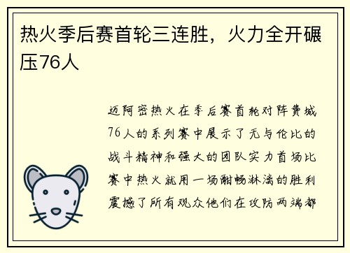 热火季后赛首轮三连胜，火力全开碾压76人