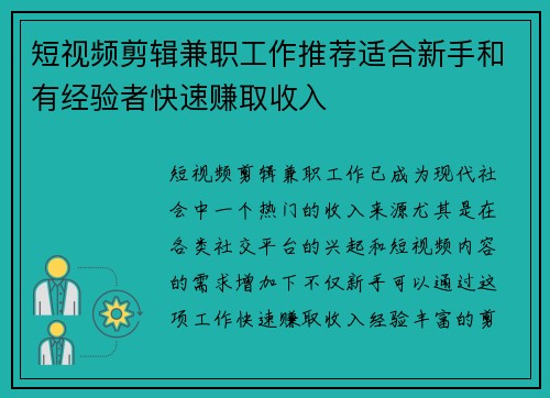短视频剪辑兼职工作推荐适合新手和有经验者快速赚取收入