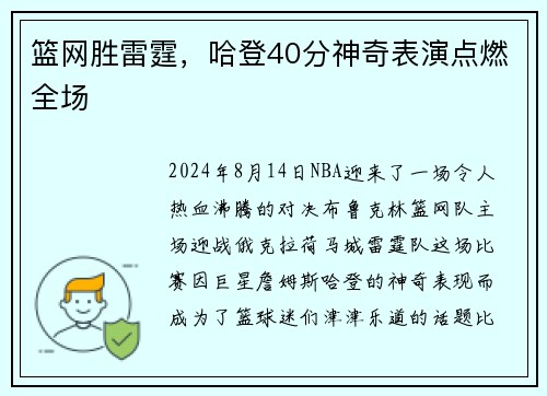 篮网胜雷霆，哈登40分神奇表演点燃全场