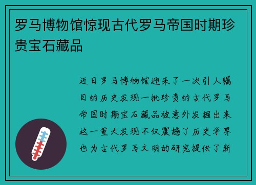 罗马博物馆惊现古代罗马帝国时期珍贵宝石藏品