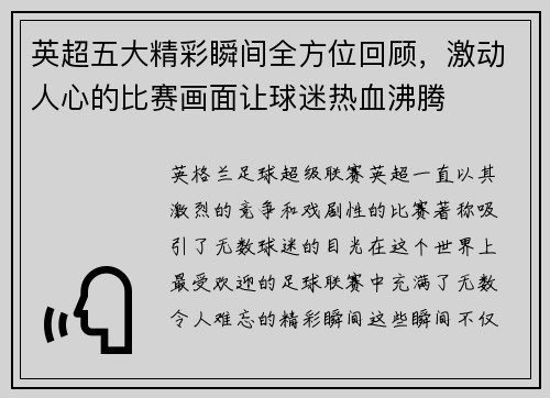 英超五大精彩瞬间全方位回顾，激动人心的比赛画面让球迷热血沸腾
