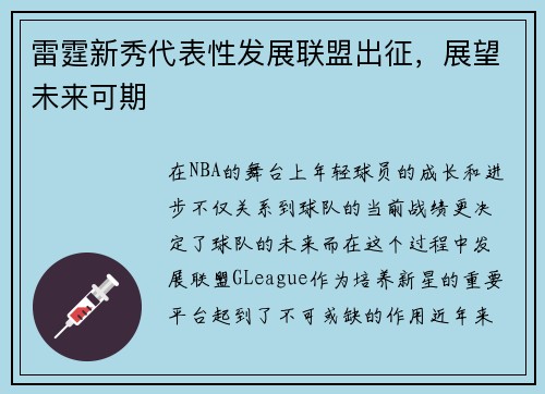雷霆新秀代表性发展联盟出征，展望未来可期