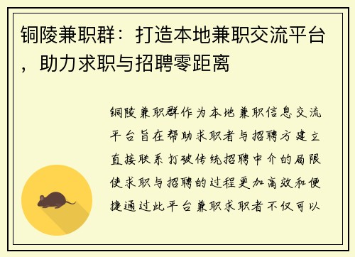 铜陵兼职群：打造本地兼职交流平台，助力求职与招聘零距离