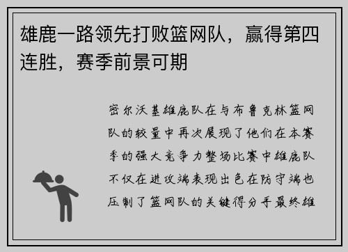 雄鹿一路领先打败篮网队，赢得第四连胜，赛季前景可期