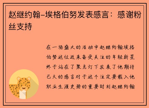 赵继约翰-埃格伯努发表感言：感谢粉丝支持