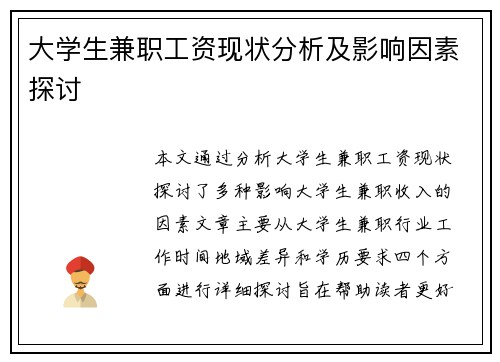 大学生兼职工资现状分析及影响因素探讨