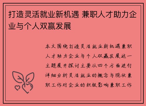 打造灵活就业新机遇 兼职人才助力企业与个人双赢发展