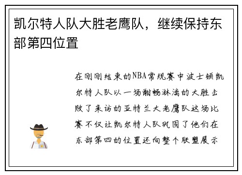 凯尔特人队大胜老鹰队，继续保持东部第四位置