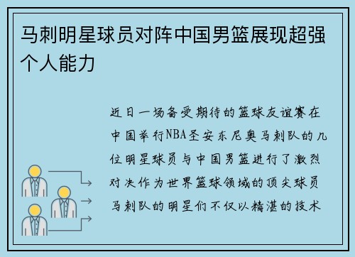 马刺明星球员对阵中国男篮展现超强个人能力