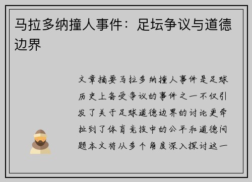 马拉多纳撞人事件：足坛争议与道德边界