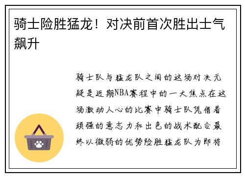 骑士险胜猛龙！对决前首次胜出士气飙升