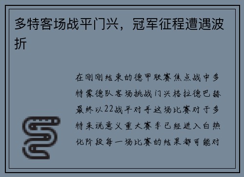 多特客场战平门兴，冠军征程遭遇波折