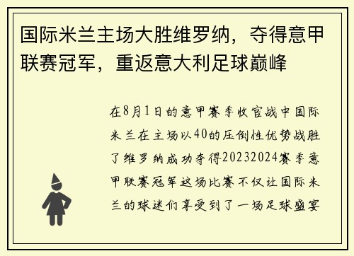 国际米兰主场大胜维罗纳，夺得意甲联赛冠军，重返意大利足球巅峰