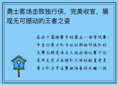 勇士客场击败独行侠，完美收官，展现无可撼动的王者之姿