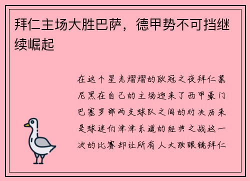 拜仁主场大胜巴萨，德甲势不可挡继续崛起
