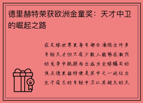 德里赫特荣获欧洲金童奖：天才中卫的崛起之路