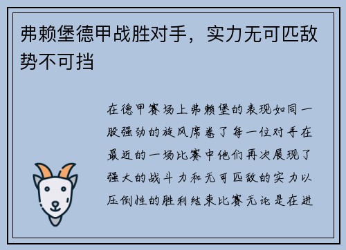 弗赖堡德甲战胜对手，实力无可匹敌势不可挡