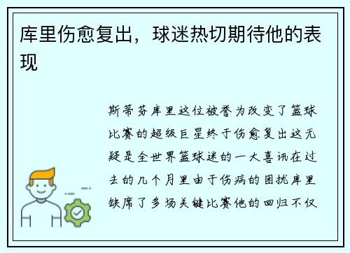 库里伤愈复出，球迷热切期待他的表现