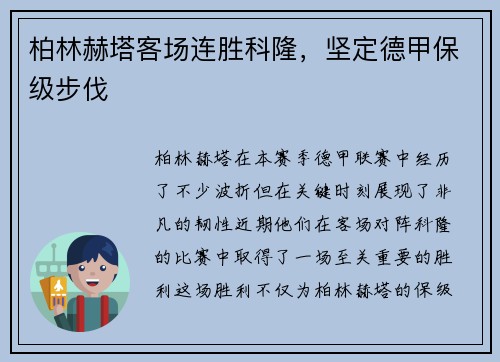 柏林赫塔客场连胜科隆，坚定德甲保级步伐