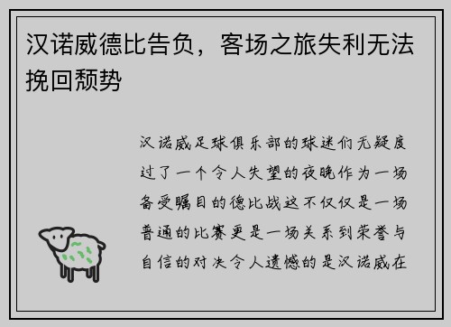 汉诺威德比告负，客场之旅失利无法挽回颓势