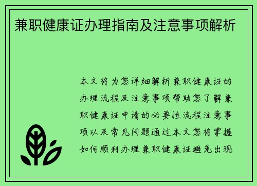 兼职健康证办理指南及注意事项解析