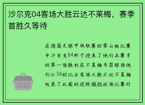 沙尔克04客场大胜云达不莱梅，赛季首胜久等待