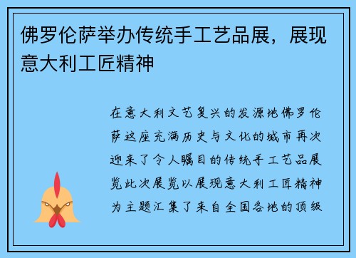 佛罗伦萨举办传统手工艺品展，展现意大利工匠精神