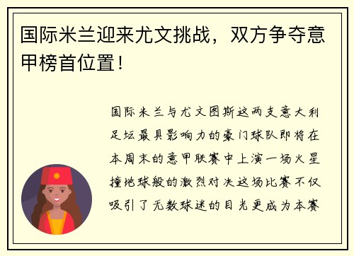 国际米兰迎来尤文挑战，双方争夺意甲榜首位置！