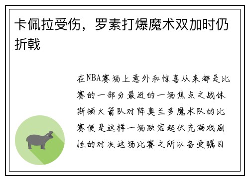 卡佩拉受伤，罗素打爆魔术双加时仍折戟