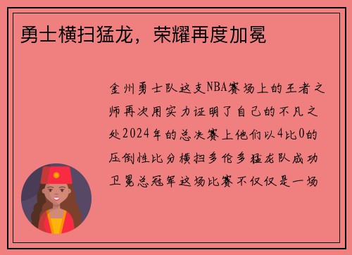 勇士横扫猛龙，荣耀再度加冕