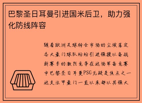 巴黎圣日耳曼引进国米后卫，助力强化防线阵容