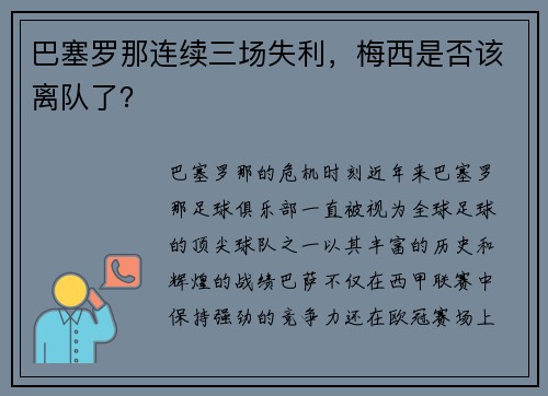 巴塞罗那连续三场失利，梅西是否该离队了？