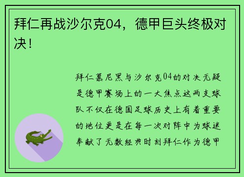 拜仁再战沙尔克04，德甲巨头终极对决！