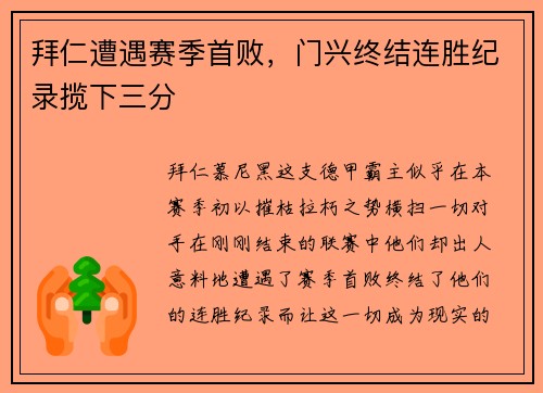 拜仁遭遇赛季首败，门兴终结连胜纪录揽下三分