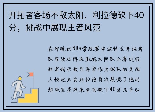 开拓者客场不敌太阳，利拉德砍下40分，挑战中展现王者风范