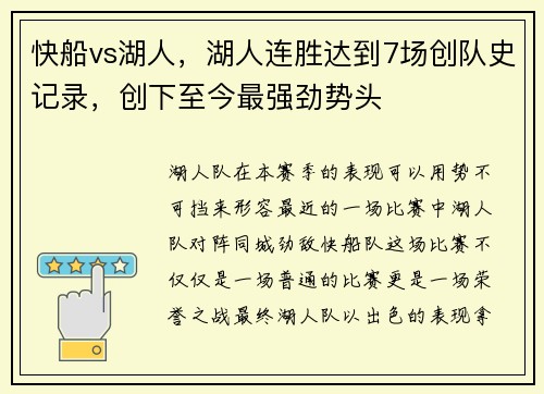 快船vs湖人，湖人连胜达到7场创队史记录，创下至今最强劲势头