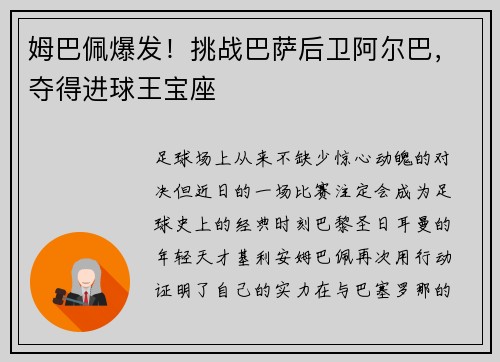 姆巴佩爆发！挑战巴萨后卫阿尔巴，夺得进球王宝座