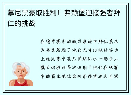 慕尼黑豪取胜利！弗赖堡迎接强者拜仁的挑战