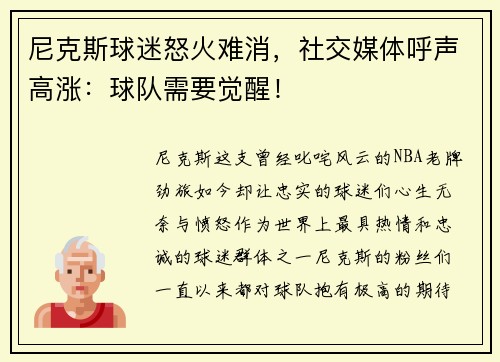 尼克斯球迷怒火难消，社交媒体呼声高涨：球队需要觉醒！