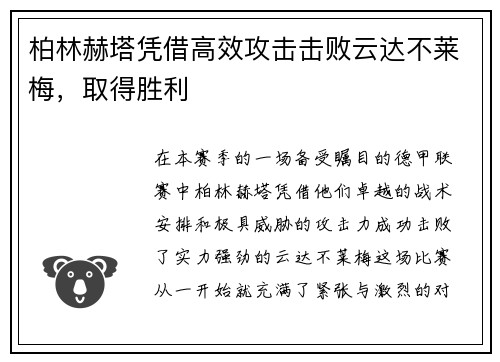 柏林赫塔凭借高效攻击击败云达不莱梅，取得胜利